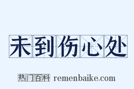 未到伤心处是什么意思的图片